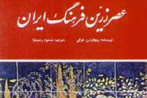 چه کسی برای اولین بار «مکتب ایران» را مطرح کرد؟