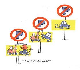چند پيشنهاد تازه براي رعایت قوانین راهنمایی و رانندگی