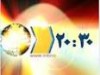 چه مي‌كند اين 20:30
