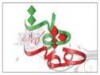 تبريك دولت به دولت
